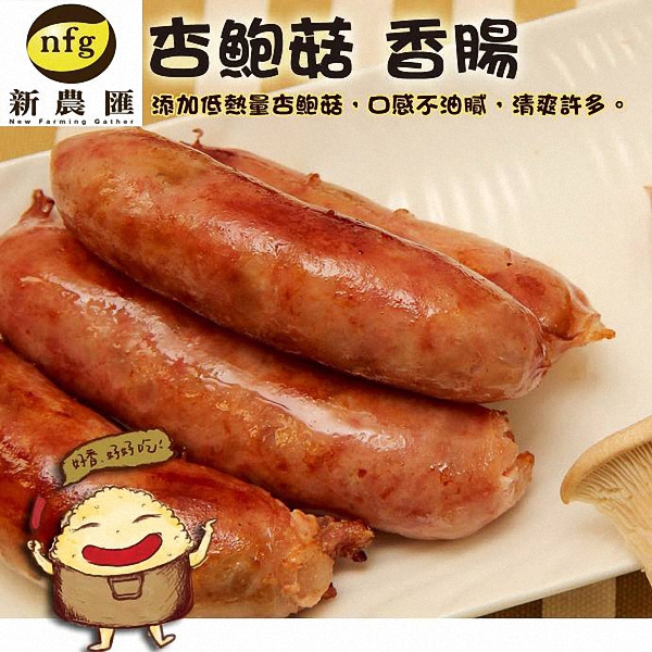 杏鮑菇香腸 杏鮑菇香腸